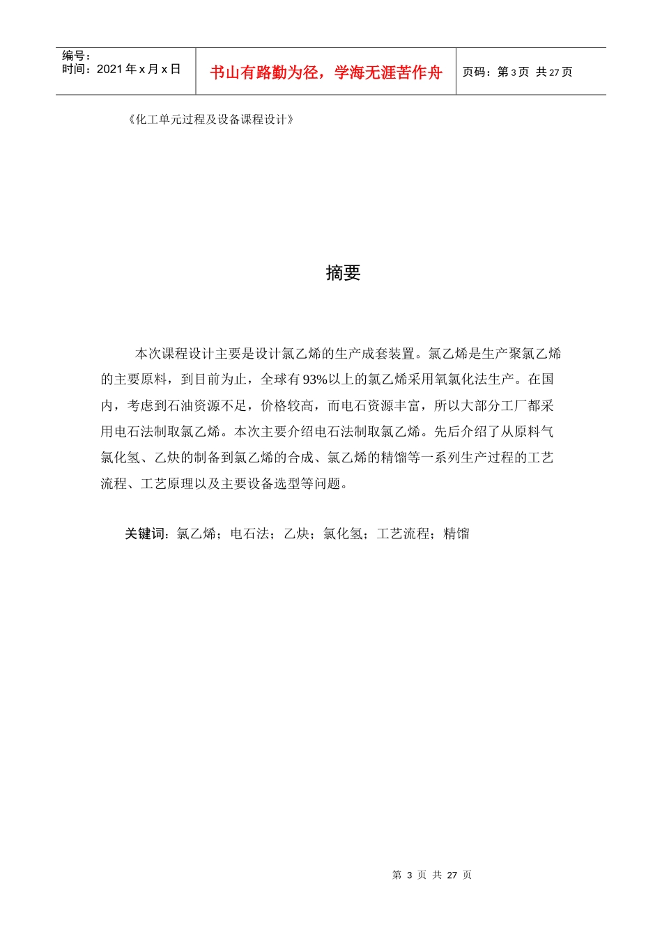 电石法生产氯乙烯_第3页