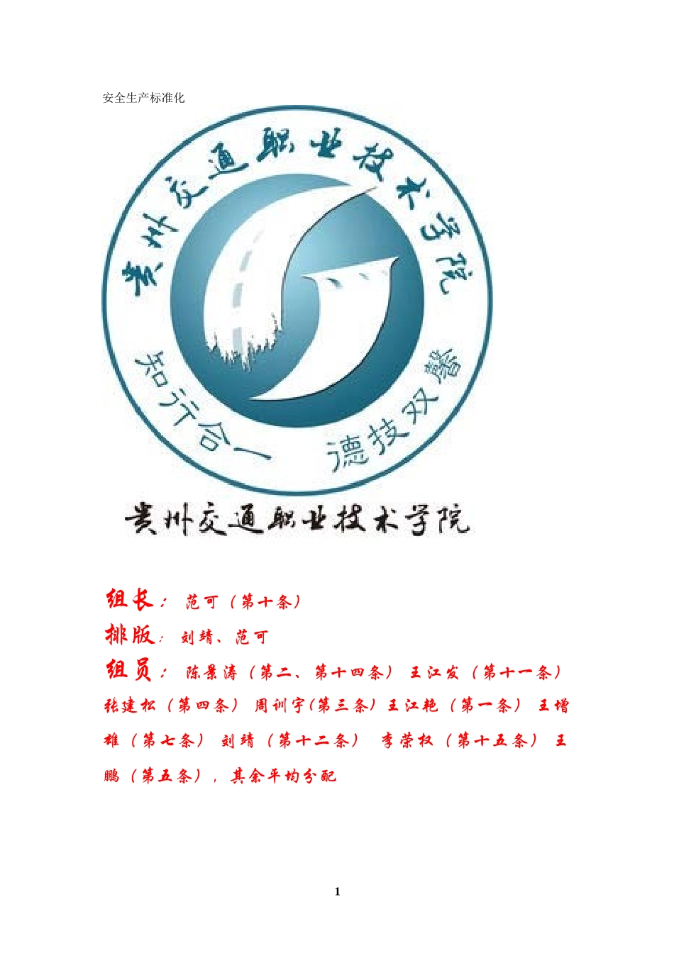安全生产标准化培训教材_第1页