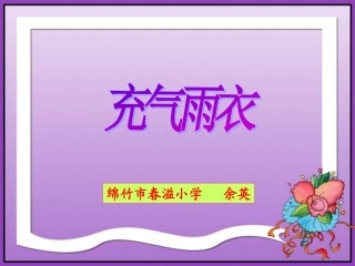 《充气雨衣》课件 (2)