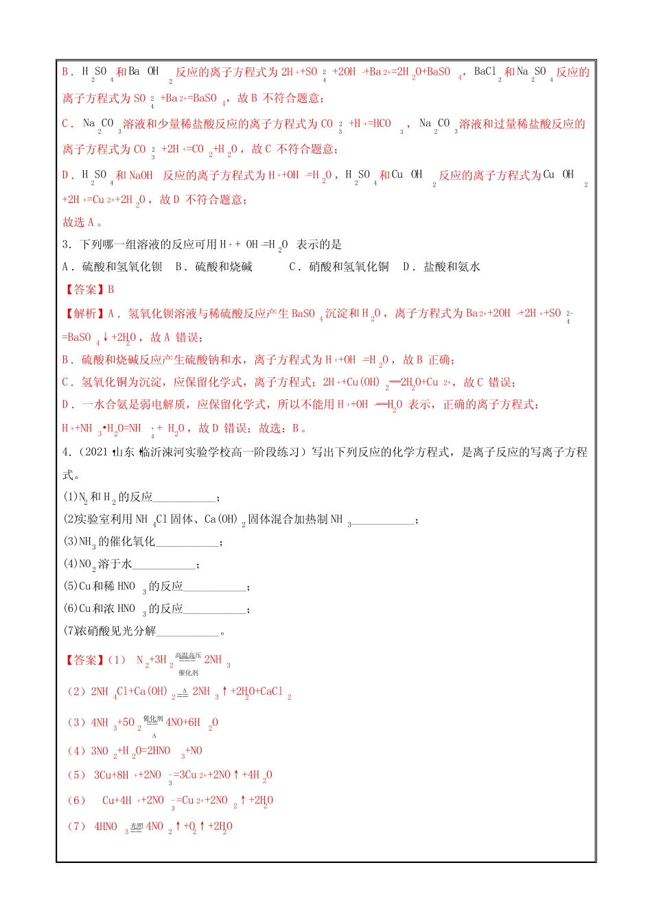 2022-2023学年高一化学一隅三反 离子反应(精练)(解析版)_第3页
