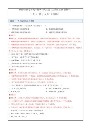 2022-2023学年高一化学一隅三反 离子反应(精练)(解析版)