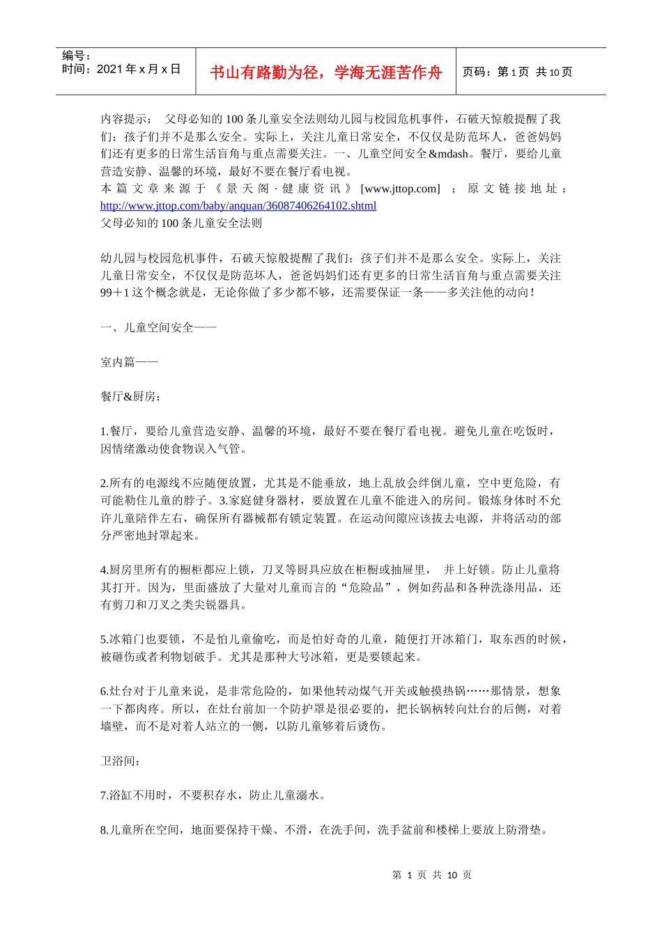 父母必知的100条儿童安全法则_第1页