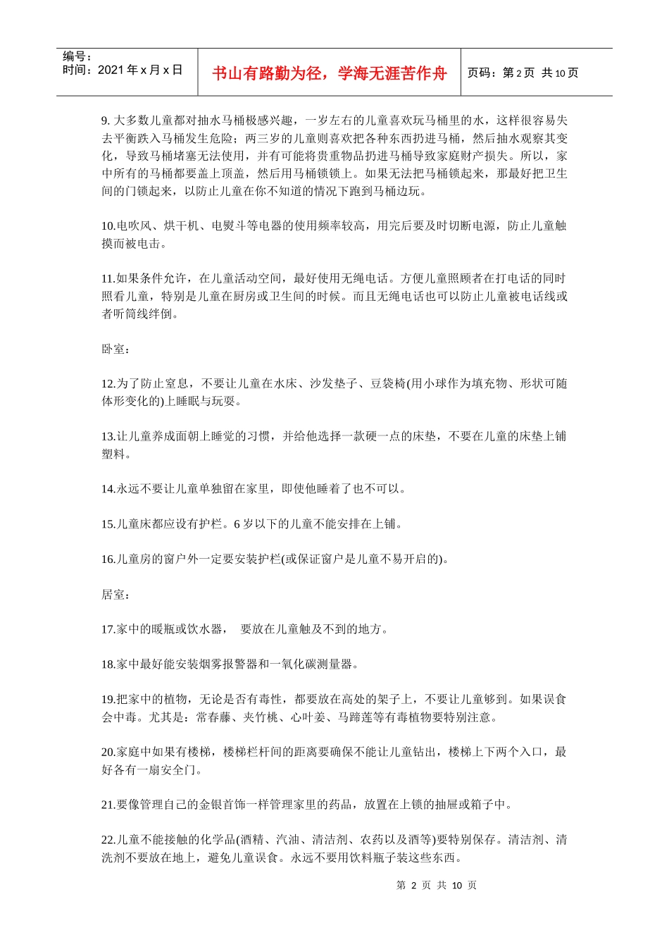 父母必知的100条儿童安全法则_第2页