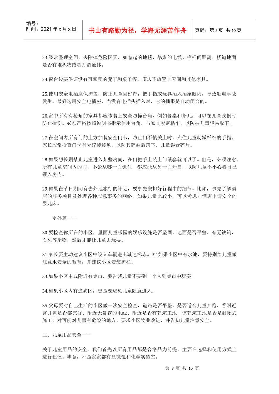 父母必知的100条儿童安全法则_第3页