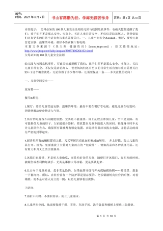 父母必知的100条儿童安全法则