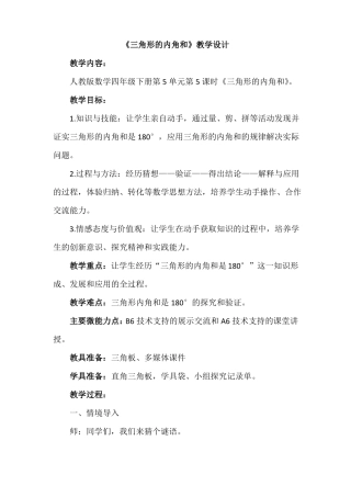 A6+B6微能力点支持三角形的内角和案例设计