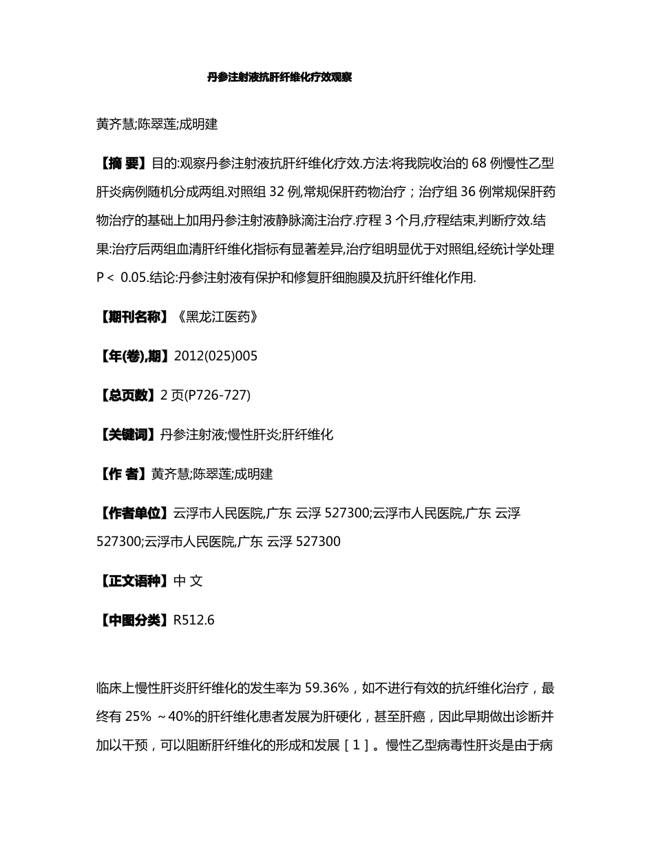 丹参注射液抗肝纤维化疗效观察_第1页