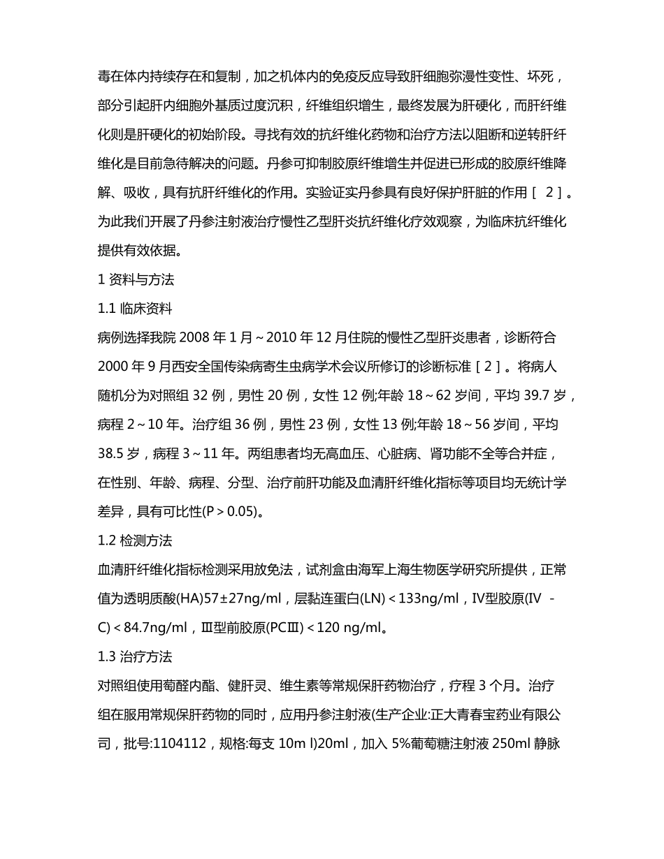 丹参注射液抗肝纤维化疗效观察_第2页