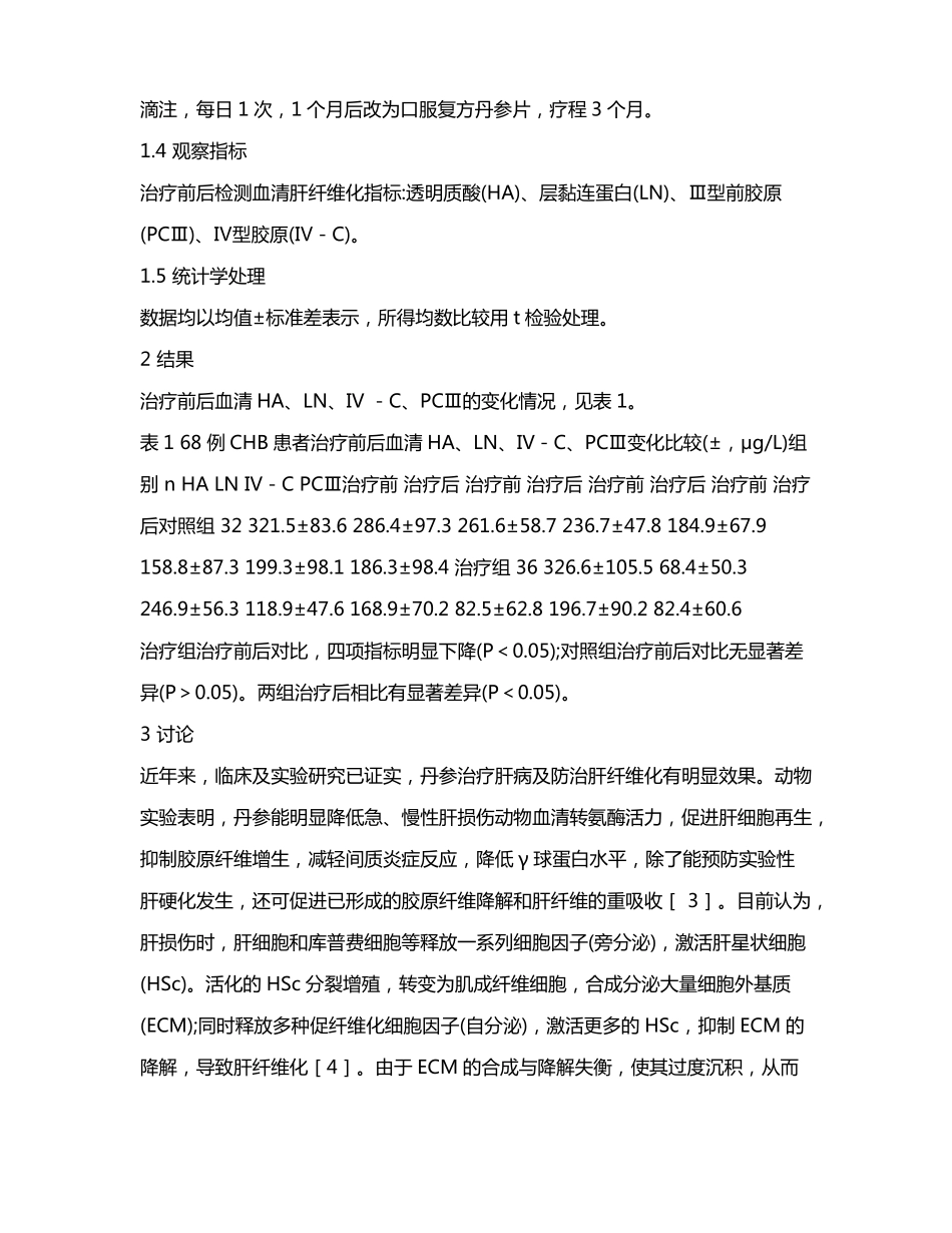 丹参注射液抗肝纤维化疗效观察_第3页