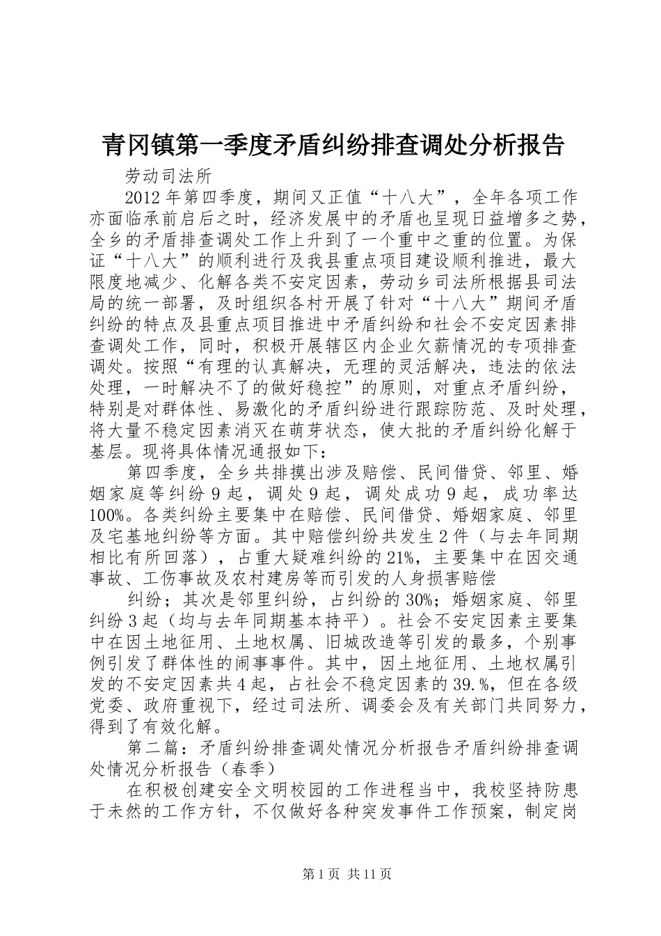 青冈镇第一季度矛盾纠纷排查调处分析报告_第1页
