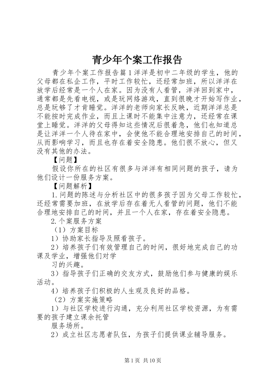 青少年个案工作报告_第1页