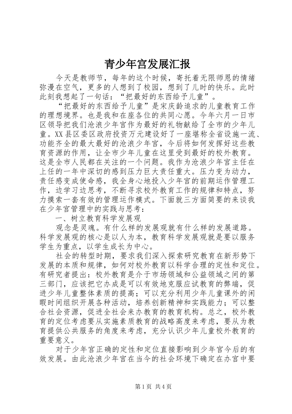 青少年宫发展汇报_第1页