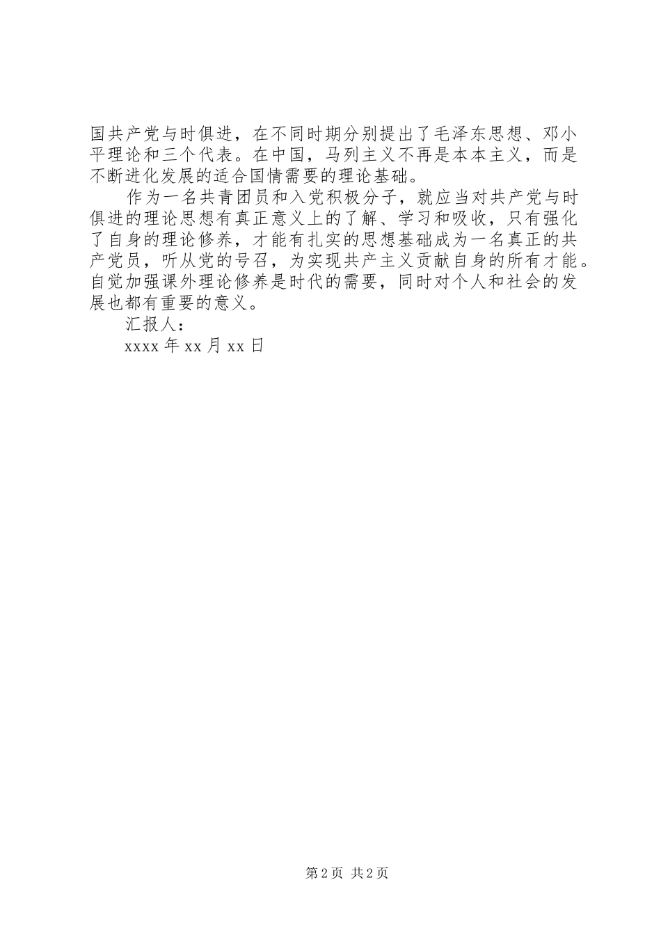青共校思想汇报的格式[最终版]_第2页