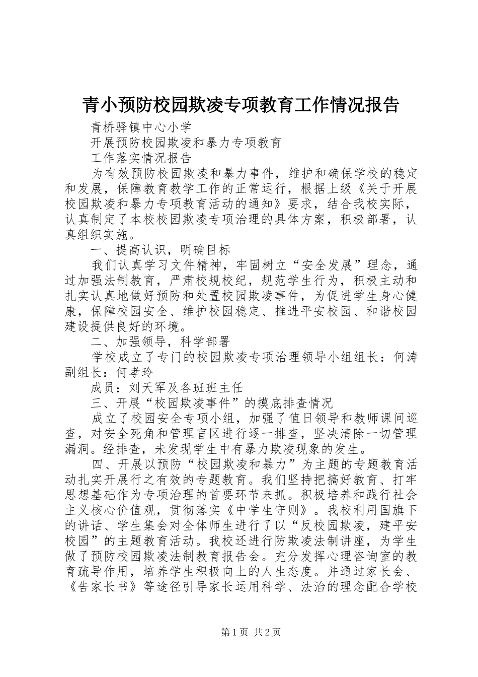 青小预防校园欺凌专项教育工作情况报告_第1页