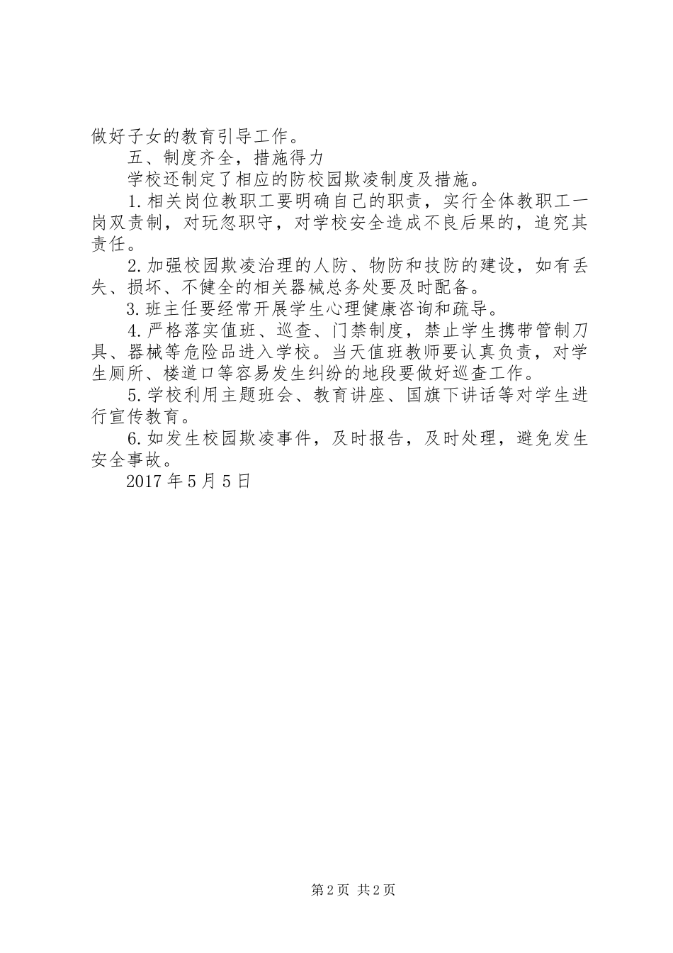 青小预防校园欺凌专项教育工作情况报告_第2页