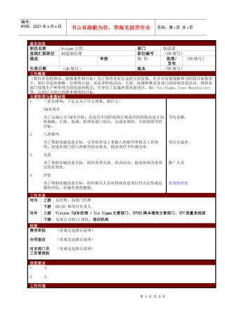 某大型电子公司制造部6sigma主管职位说明书