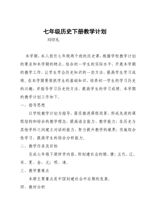 七年级下册历史科教学计划