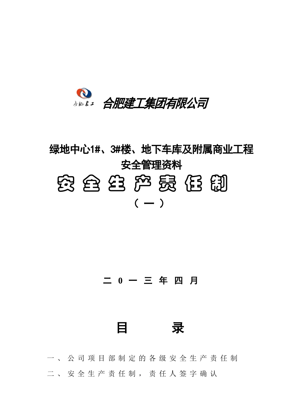 1安全生产责任制(王丽娟)_第1页