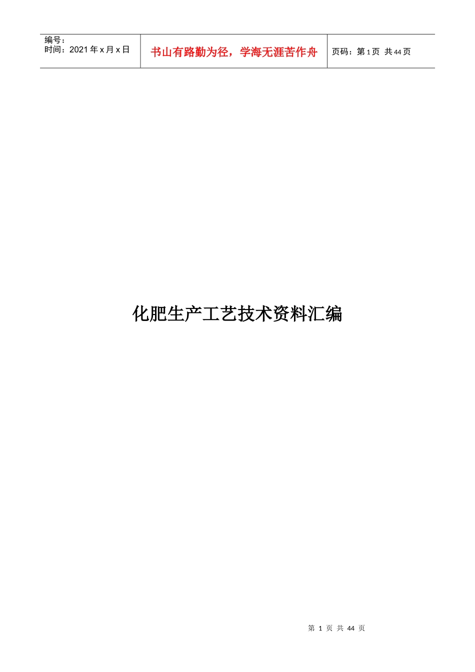 化肥生产工艺技术资料汇编_第1页