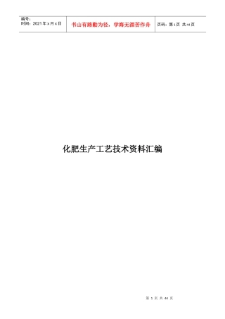 化肥生产工艺技术资料汇编