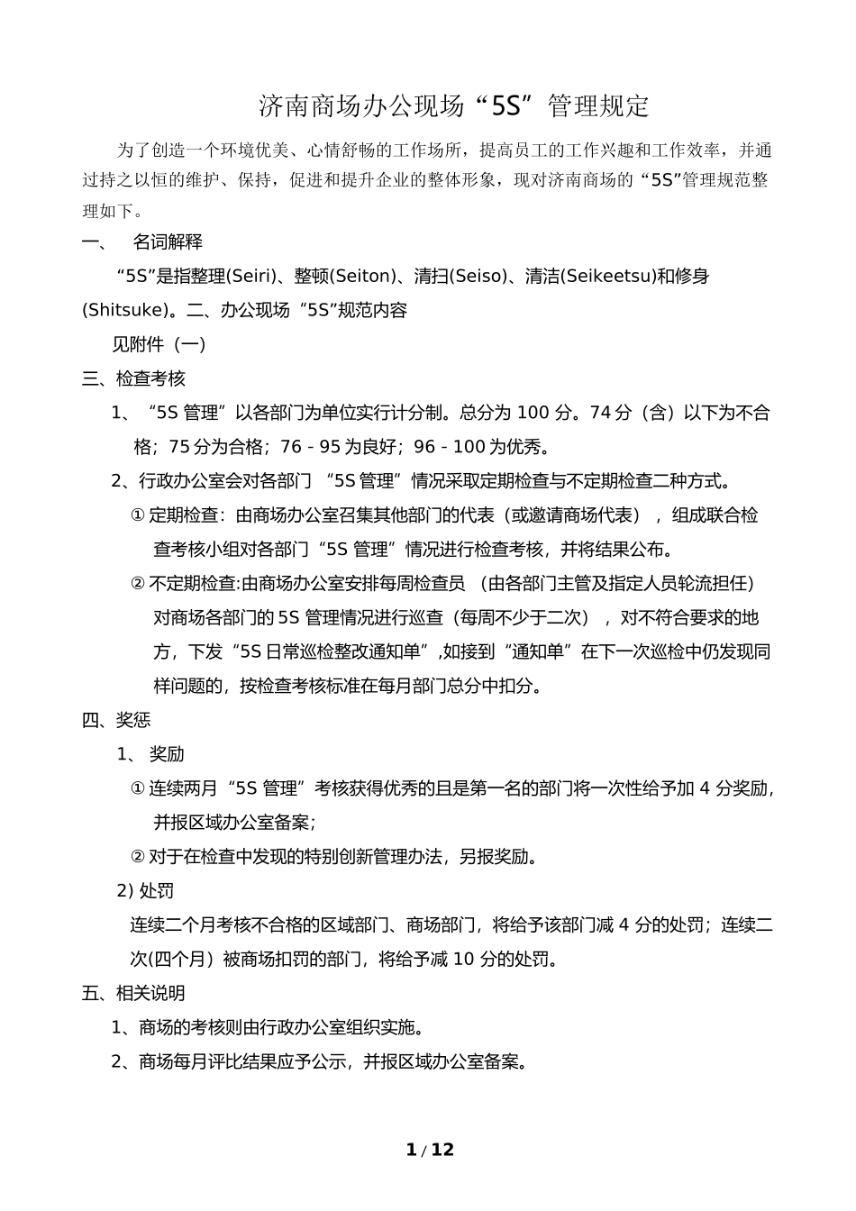 商场办公现场“5S”管理规定_第1页