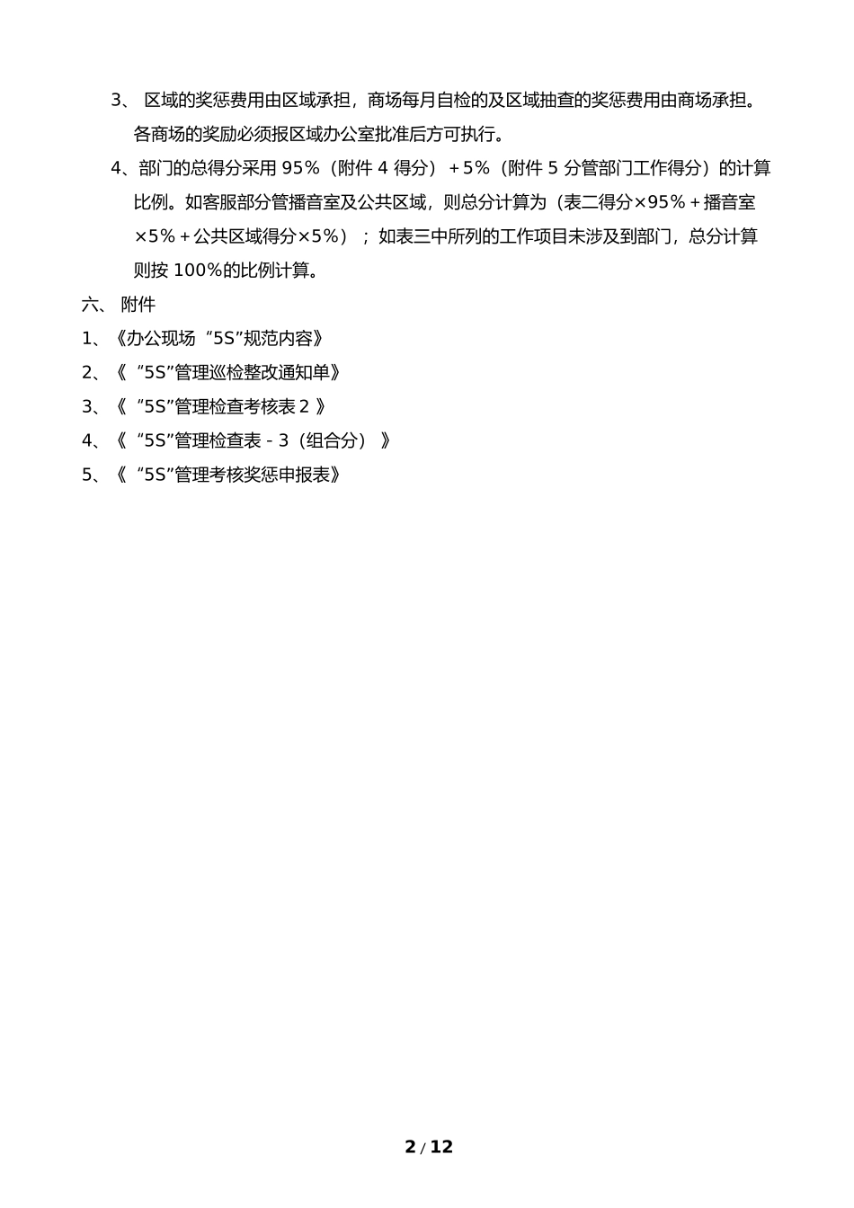 商场办公现场“5S”管理规定_第2页