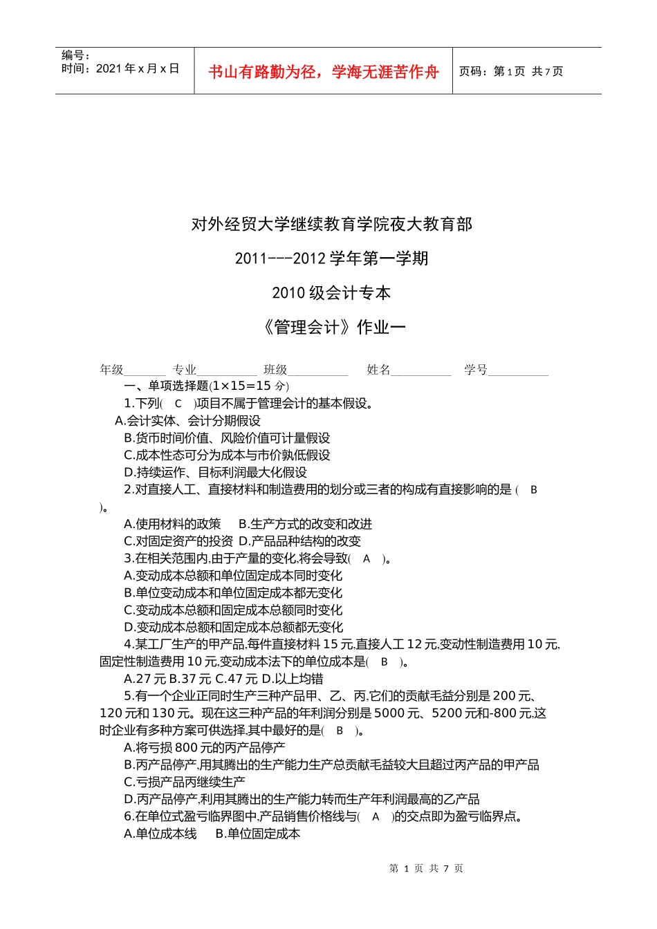 会计专本《管理会计》作业_第1页