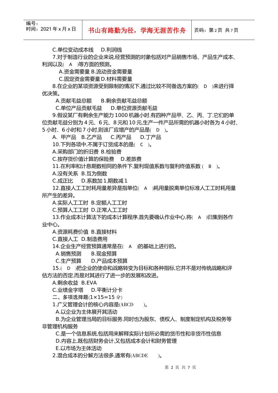 会计专本《管理会计》作业_第2页