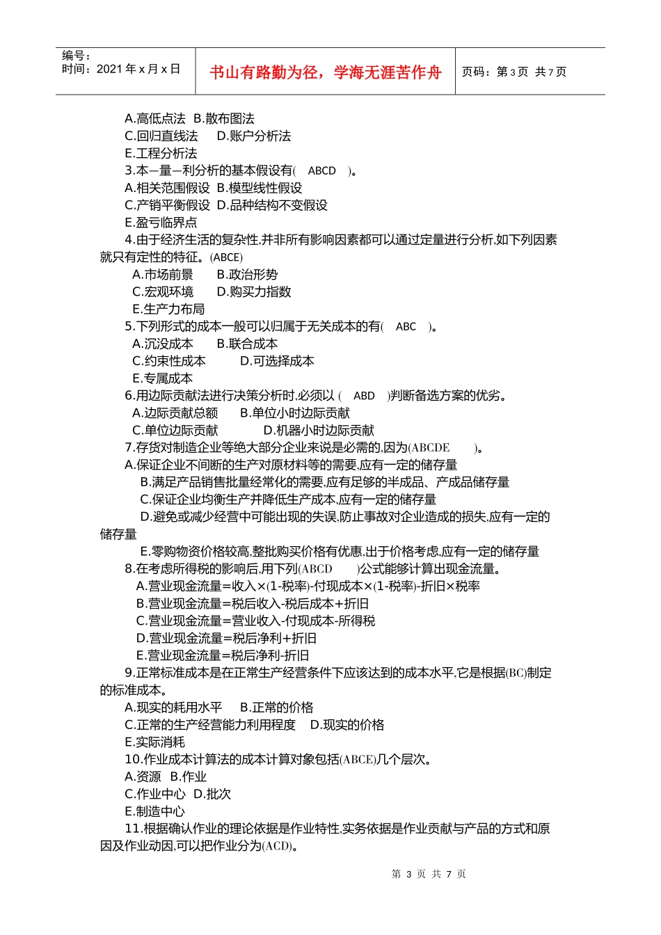 会计专本《管理会计》作业_第3页