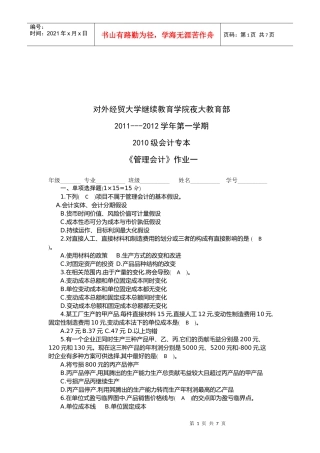 会计专本《管理会计》作业