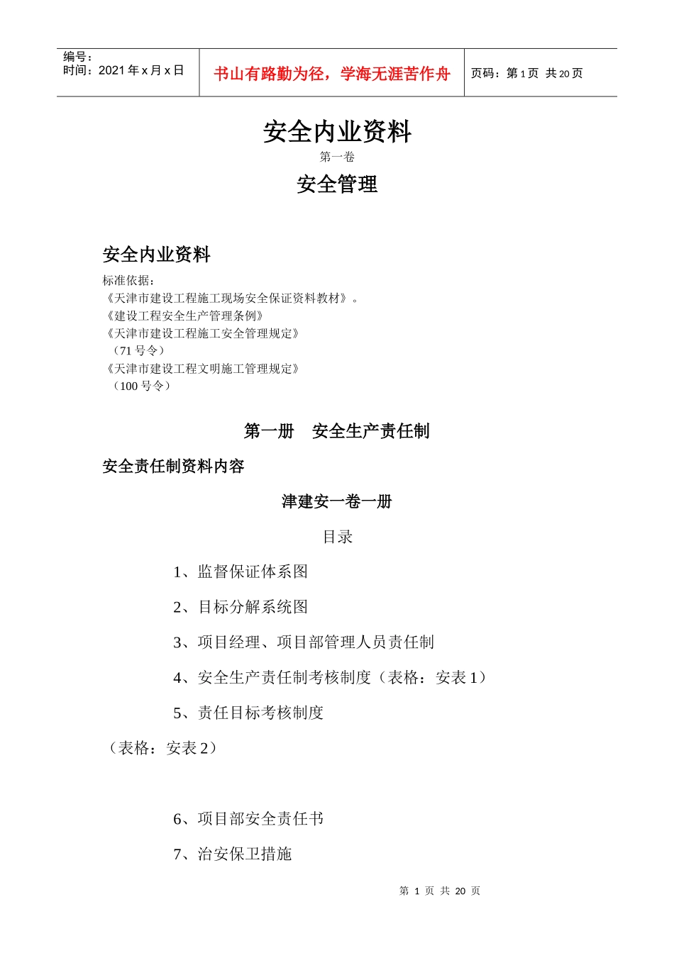 安全内业资料_第1页