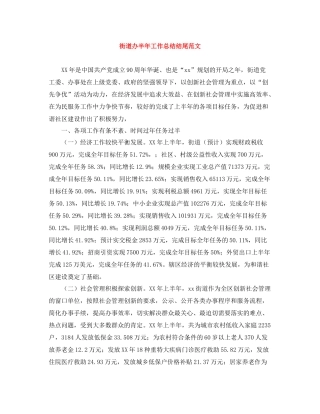 街道办半年工作总结结尾范文