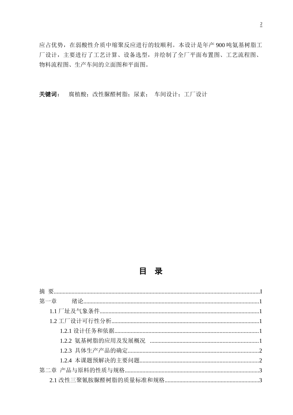 年产3万吨腐植酸改性脲醛树脂工艺设计_第2页