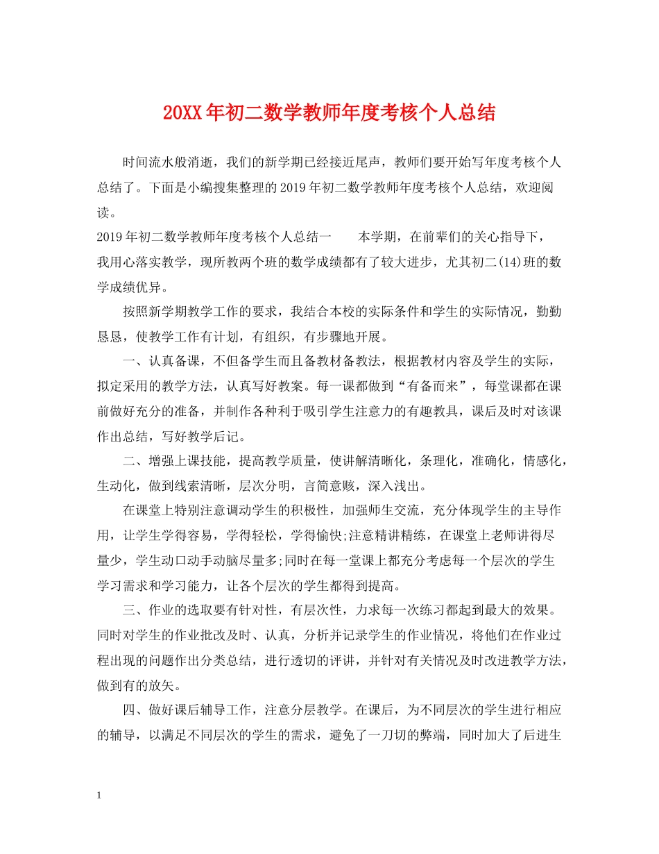 初二数学教师年度考核个人总结_第1页