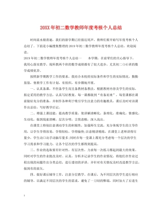 初二数学教师年度考核个人总结