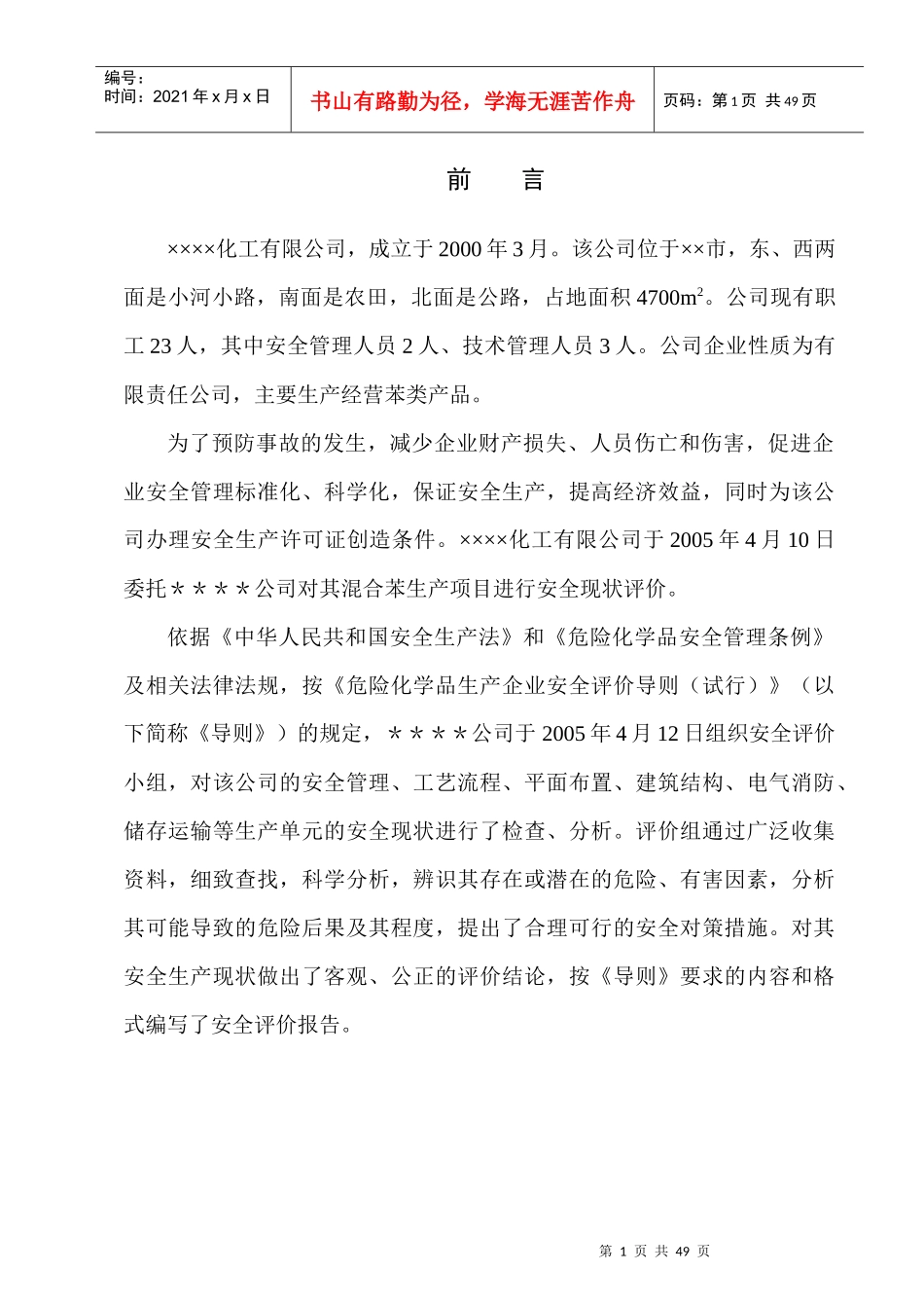 精细化工生产装置的安全评价报告_第2页