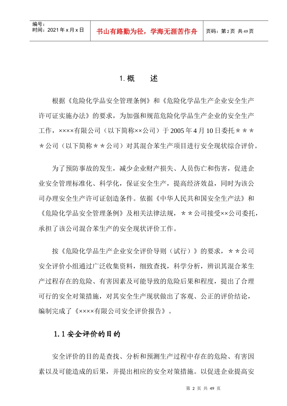 精细化工生产装置的安全评价报告_第3页