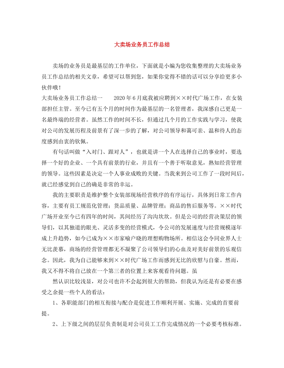 大卖场业务员工作总结_第1页
