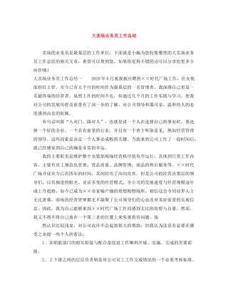 大卖场业务员工作总结