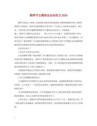 教师节主题班会总结范文