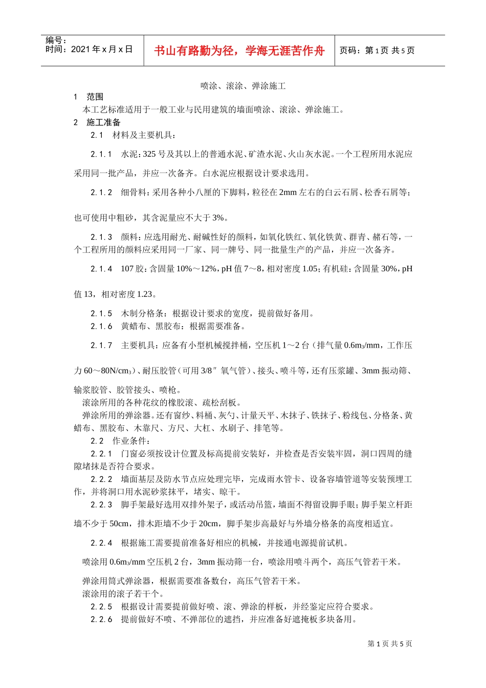 009喷涂、滚涂、弹涂施工工艺(DOC5页)_第1页