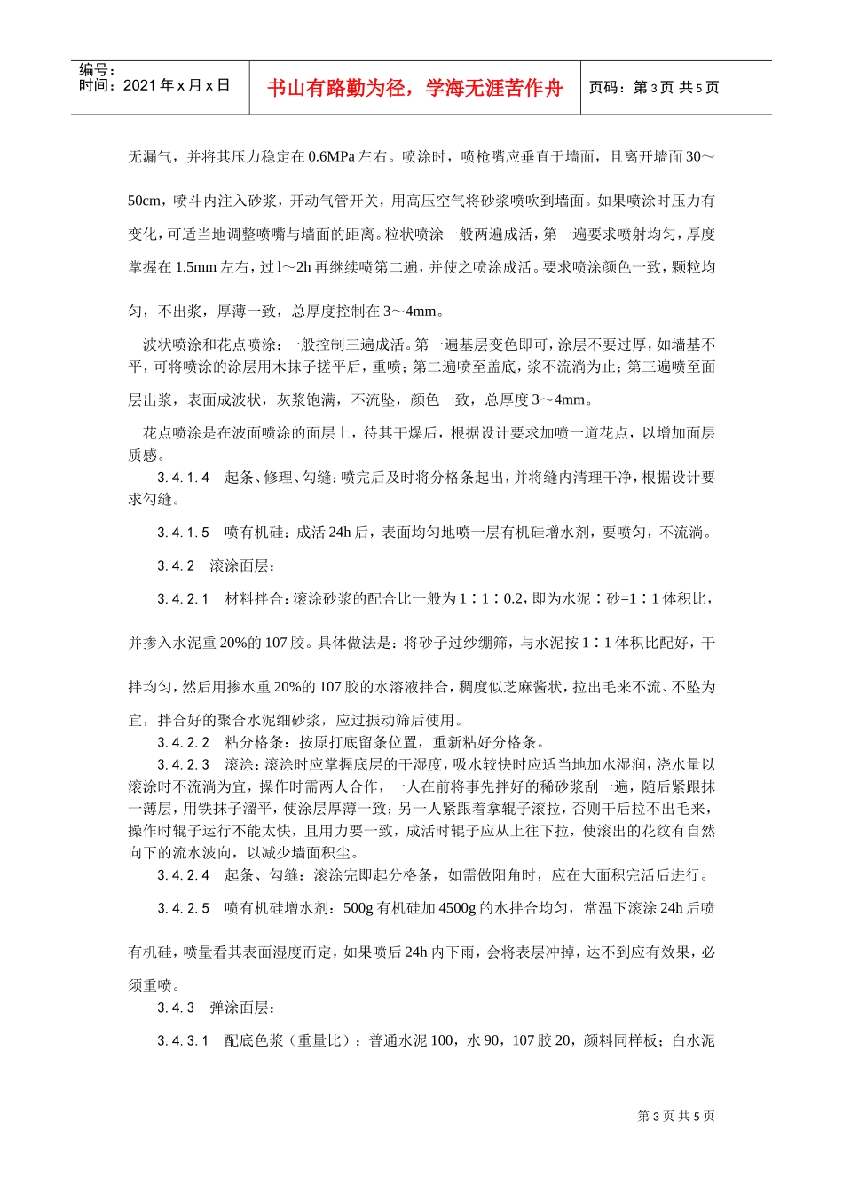 009喷涂、滚涂、弹涂施工工艺(DOC5页)_第3页