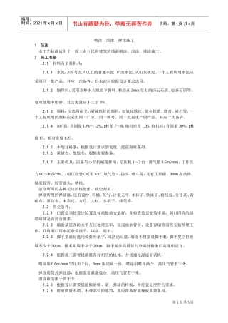 009喷涂、滚涂、弹涂施工工艺(DOC5页)