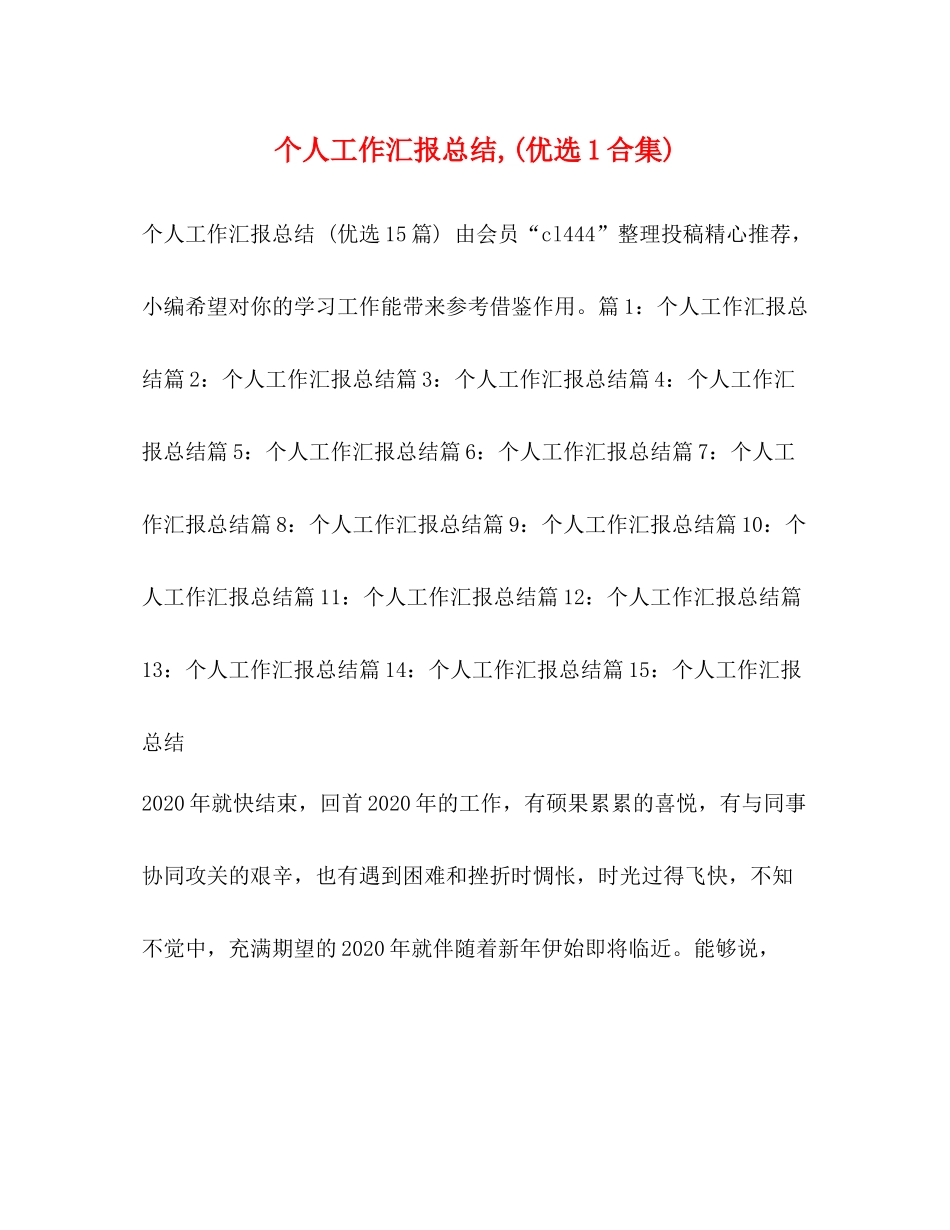 个人工作汇报总结优选1合集)_第1页