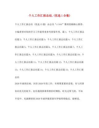 个人工作汇报总结优选1合集)