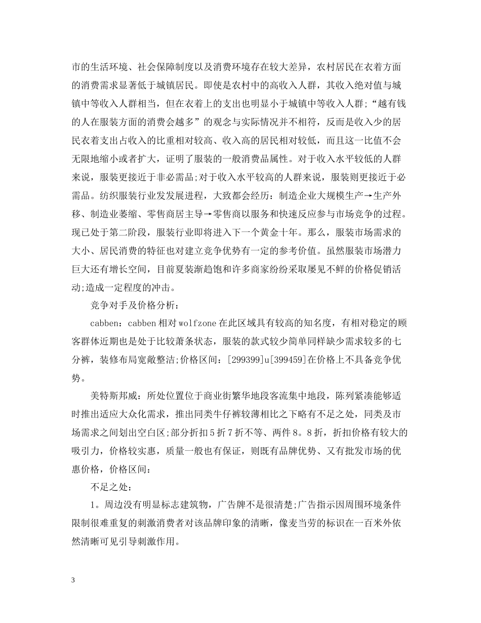 个人工作总结销售服装_第3页