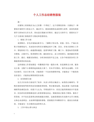 个人工作总结销售服装