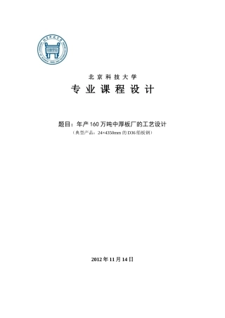 年产量160万t_D36船板钢-生产线设计