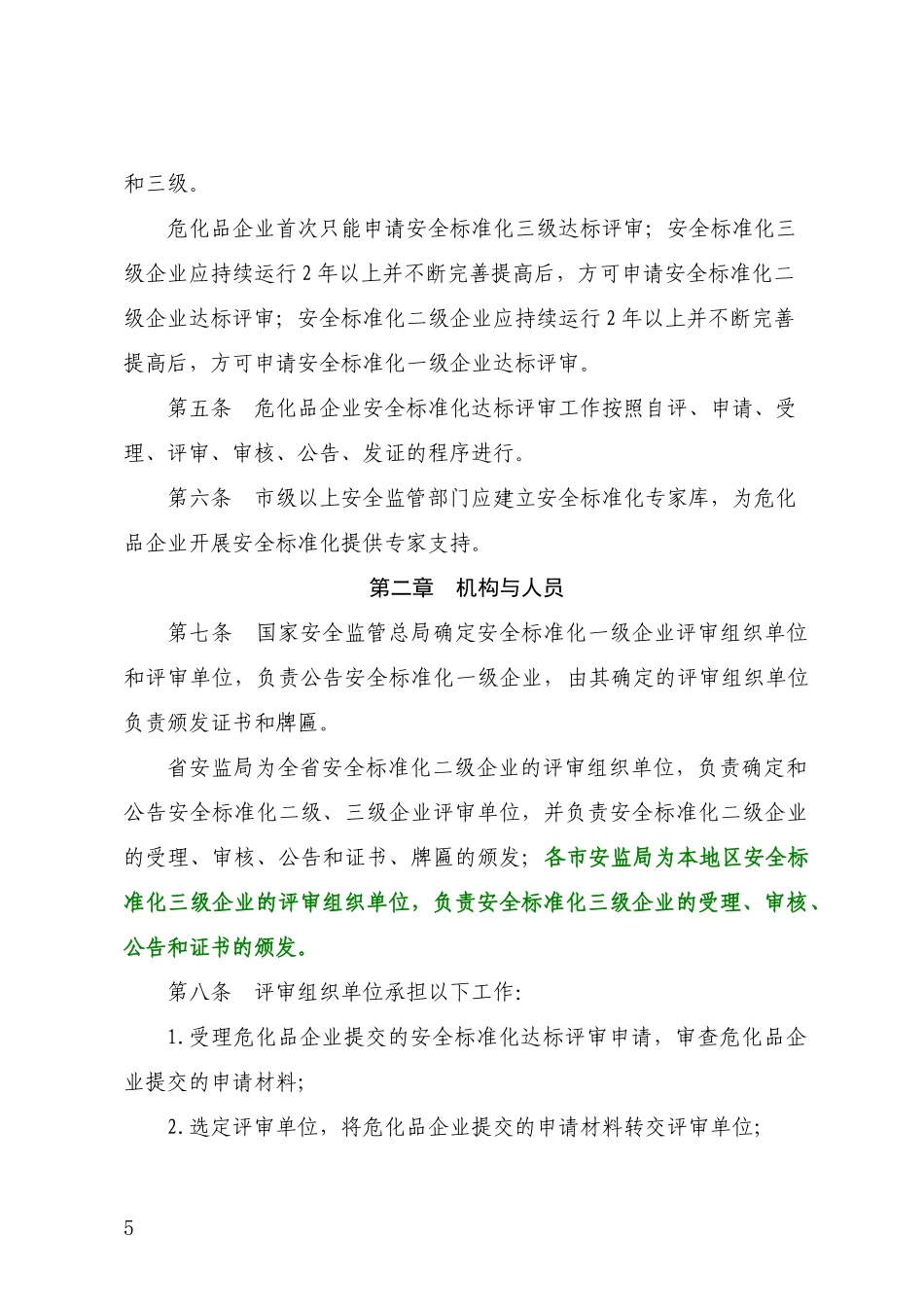 山西省安全生产标准化评审细则试行_第2页