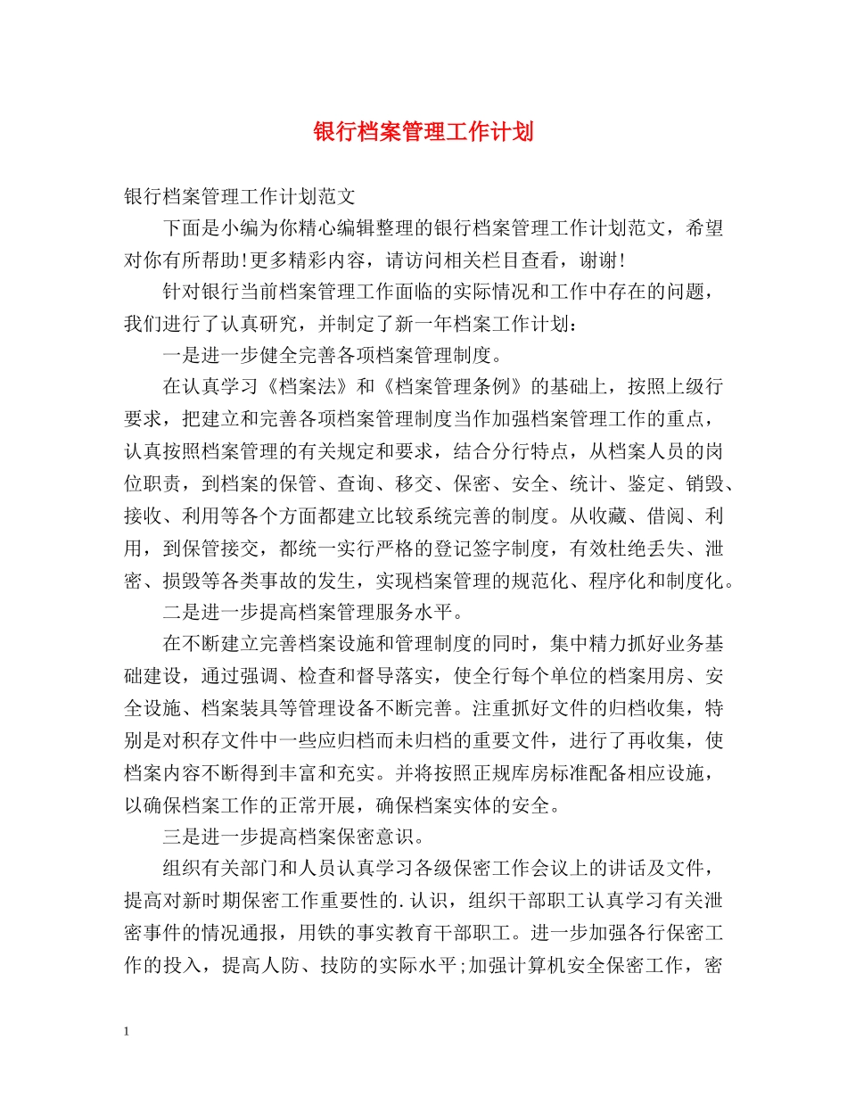 银行档案管理工作计划 _第1页